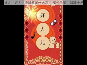 好大儿好大儿快喊爹是什么歌——魔性洗脑，嗨翻全场