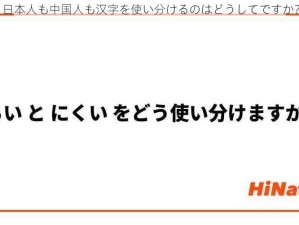 日本人も中国人も汉字を使い分けるのはどうしてですか？