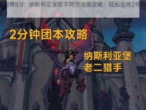 《魔兽世界9.0：纳斯利亚堡猎手阿尔迪莫攻略：轻松击败2号BOSS阿尔迪莫》