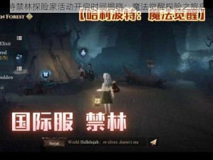 哈利波特禁林探险家活动开启时间揭晓：魔法觉醒探险之旅启动预告