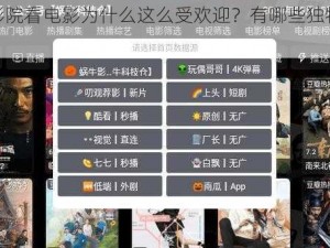 蜗牛影院看电影为什么这么受欢迎？有哪些独特之处？