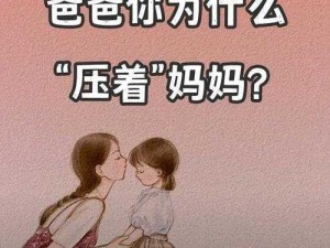 农村孩子目睹父母行房该怎么办？