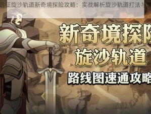 剑与远征旋沙轨道新奇境探险攻略：实战解析旋沙轨道打法与策略分享