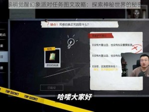 黎明觉醒幻象派对任务图文攻略：探索神秘世界的秘密