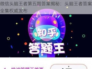 微信头脑王者第五题答案揭秘：头脑王者答案全集权威发布