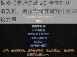 探索《黑暗之魂 2》全戒指获取攻略，揭示隐藏在游戏中的神秘力量