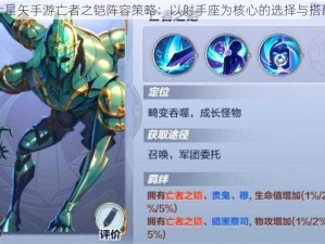 圣斗士星矢手游亡者之铠阵容策略：以射手座为核心的选择与搭配建议