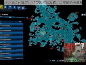 《无主之地 2》DLC3 中 BOSS 打法攻略：决战前的准备与技巧