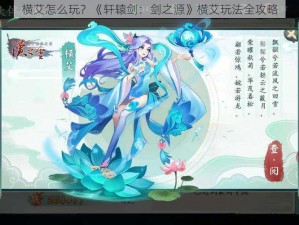 横艾怎么玩？《轩辕剑：剑之源》横艾玩法全攻略