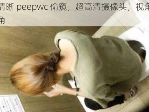 女厕清晰 peepwc 偷窥，超高清摄像头，视角全面无死角