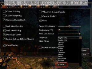《恐怖黎明：存档继承秘籍1002h 版如何使用 1001 版存档》