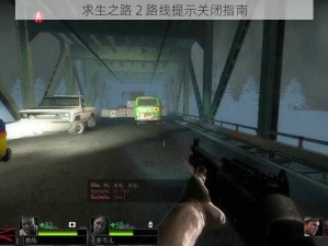 求生之路 2 路线提示关闭指南