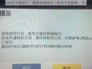 吃鸡未成年后又取消了，健康系统成年人账号不受影响，可正常游戏