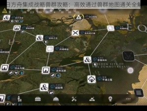 明日方舟集成战略兽群攻略：高效通过兽群地图通关全解析