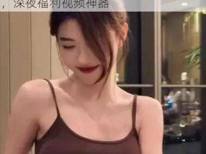 麻豆乱婬一区二区三区：亚洲高清无码，深夜福利视频神器