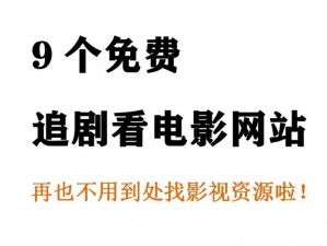 为何找不到免费的大片资源平台？有何方法能找到最新的大片资源？如何在资源平台上下载高清大片？