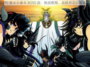 FC 圣斗士星矢 BOSS 战：挑战极限，战胜邪恶的秘诀