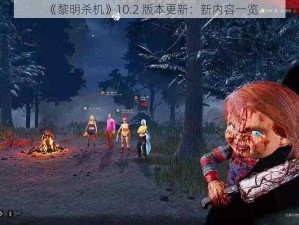 《黎明杀机》10.2 版本更新：新内容一览