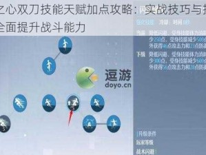 诺亚之心双刀技能天赋加点攻略：实战技巧与推荐配置，全面提升战斗能力