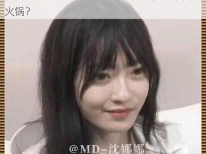 如何才能品尝到 md0070 沈娜娜苏清歌团圆火锅？