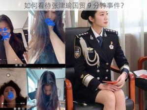 如何看待张津瑜国贸 9 分钟事件？