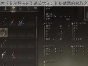 探索《艾尔登法环》遗迹大剑：神秘武器的获取之道