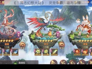 《三国志幻想大陆》：灵宠争霸，谁与争锋