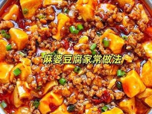 黑暗料理王麻婆豆腐制作秘籍：独家配方揭秘，鲜辣爽口麻婆豆腐的制作食材与步骤