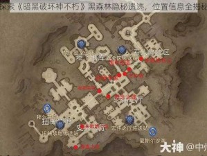 探索《暗黑破坏神不朽》黑森林隐秘遗迹，位置信息全揭秘