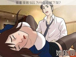 羞羞漫画 SSS 为什么会被下架？