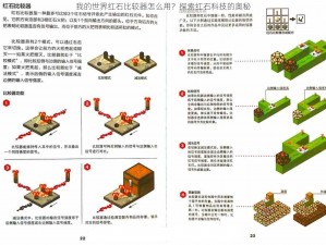 我的世界红石比较器怎么用？探索红石科技的奥秘