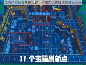 堡垒之夜丙烷罐摧毁建筑攻略：使用丙烷罐破坏建筑物的步骤详解