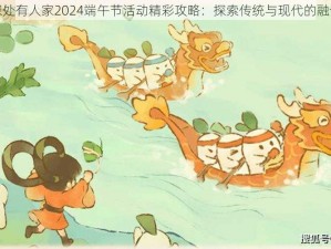 桃源深处有人家2024端午节活动精彩攻略：探索传统与现代的融合盛宴