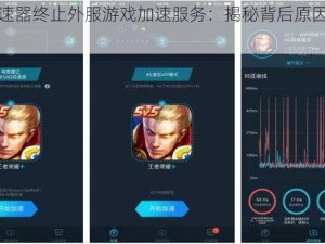 腾讯加速器终止外服游戏加速服务：揭秘背后原因与影响分析