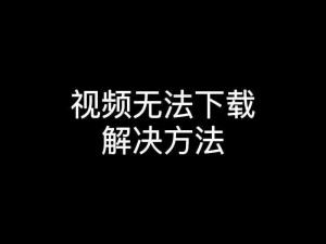 成品禁用视频 APP 短视频，原因是什么？该如何解决？