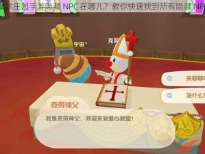 摩尔庄园手游隐藏 NPC 在哪儿？教你快速找到所有隐藏 NPC