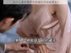 为什么美女要打开双腿扒开屁股男生？