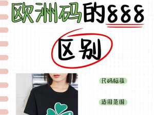 四叶草 M 码与欧洲码 888 有何区别？如何选择适合自己的尺码？