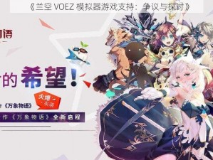 《兰空 VOEZ 模拟器游戏支持：争议与探讨》