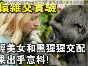 为什么欧美人喜欢与动物交合？男人该如何看待这个问题？