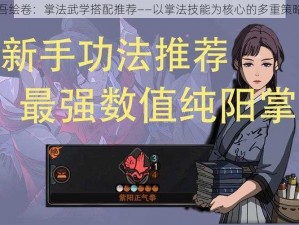 以太吾绘卷：掌法武学搭配推荐——以掌法技能为核心的多重策略组合