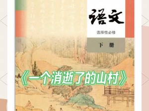 山村往事全文阅读：为什么找不到免费资源？如何获取山村往事全文阅读？