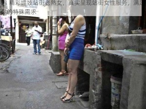 91 精彩嫖妓站街老熟女，真实呈现站街女性服务，满足你的特殊需求