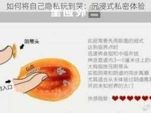 如何将自己隐私玩到哭：沉浸式私密体验