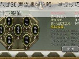 天龙八部3D声望速得攻略：掌握技巧，轻松提升声望值