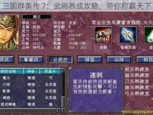 三国群英传 7：武将养成攻略，带你称霸天下