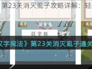 《汉字魔法》第23关消灭虱子攻略详解：轻松通关秘籍分享