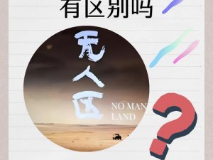 亚洲无人区一码二码三码有什么区别？为什么要了解它们的区别？如何区分亚洲无人区一码二码三码？