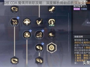 晶核 COA 魔偶师转职攻略：深度解析转职后的强度变化