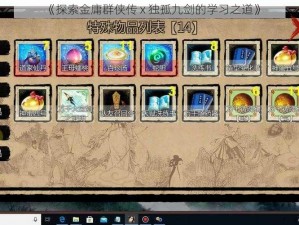 《探索金庸群侠传 x 独孤九剑的学习之道》